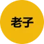老子
